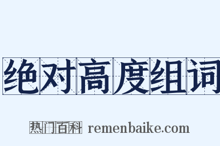 绝对高度组词是什么意思的图片